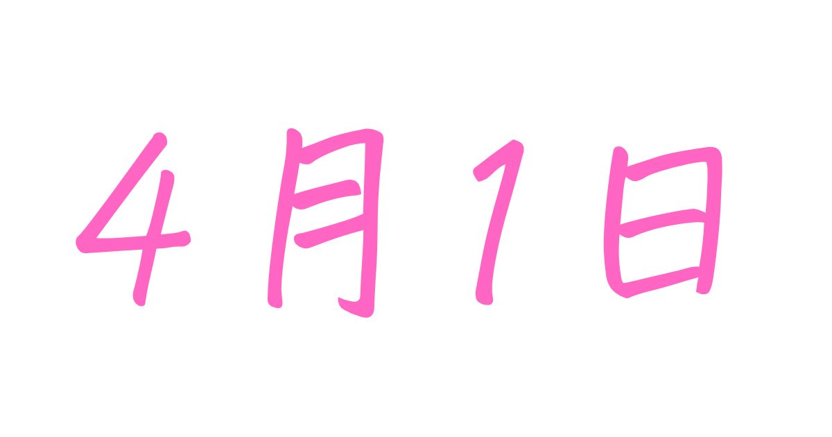 4月1日は何の日？記念日・出来事・誕生日を豆知識付きで解説