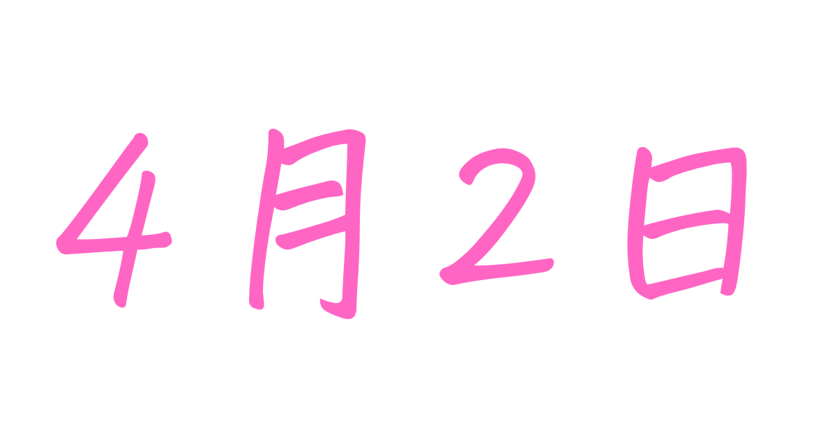 4月2日は何の日？記念日・出来事・誕生日を豆知識付きで解説